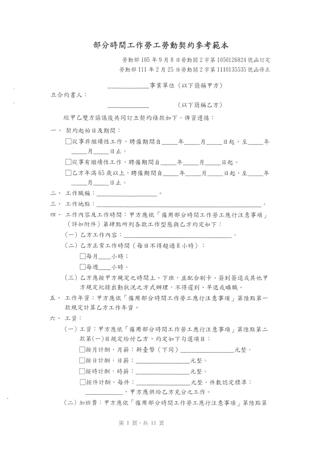勞動部修正「部份時間工作勞工勞動契約參考範本」